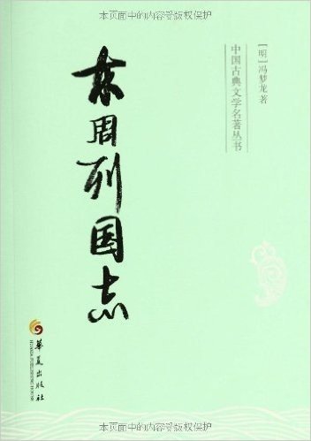 中国古典文学名著丛书:东周列国志