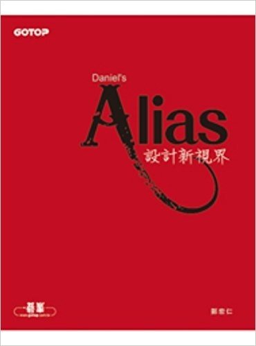 Alias設計新視界(附超值550分鐘影音教學/範例檔)