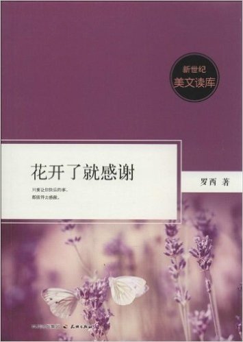 新世纪美文读库:花开了就感谢