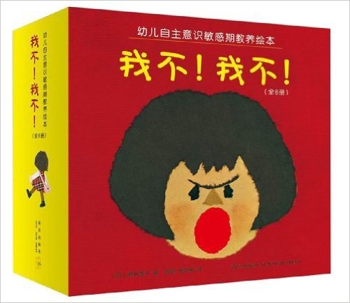 幼儿自主意识敏感期教养绘本:我不!我不!(套装共8册)