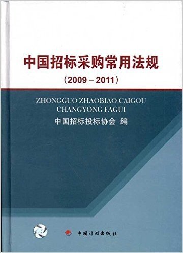 中国招标采购常用法规(2009-2011)