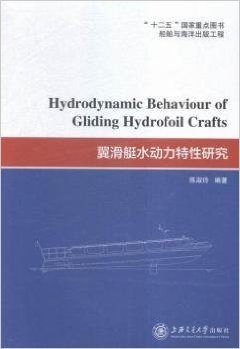 翼滑艇水动力特性研究(船舶与海洋出版工程)(英文版)
