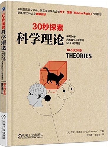 30秒探索:科学理论