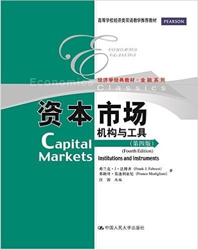 资本市场:机构与工具(第四版)(两种封面随机发货)