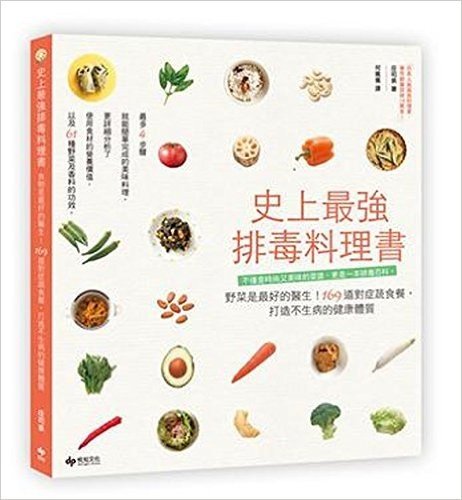 史上最強排毒料理書:野菜是最好的醫生!169道對症蔬食餐,打造不生病的健康體質