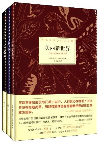 反乌托邦小说三部曲:1984+美丽新世界+我们(套装共3册)