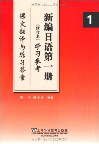 新编日语(1)(修订版)学习参考:课文翻译与练习答案