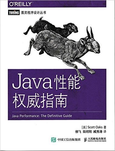 Java性能权威指南