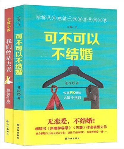 可不可以不结婚+我们曾是夫妻(套装共2册)