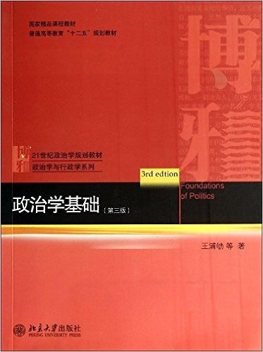 普通高等教育"十二五"规划教材·21世纪政治学规划教材·政治学与行政学系列:政治学基础(第3版)