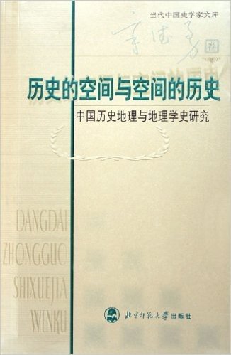 历史的空间与空间的历史:中国历史地理与地理学史研究