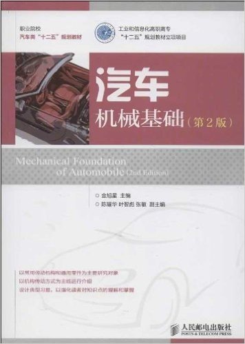 职业院校汽车类"十二五"规划教材:汽车机械基础(第2版)