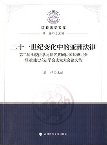 21世纪变化中的亚洲法律:第二届比较法学与世界共同法国际研讨会暨亚洲比较法学会成立大会论文集