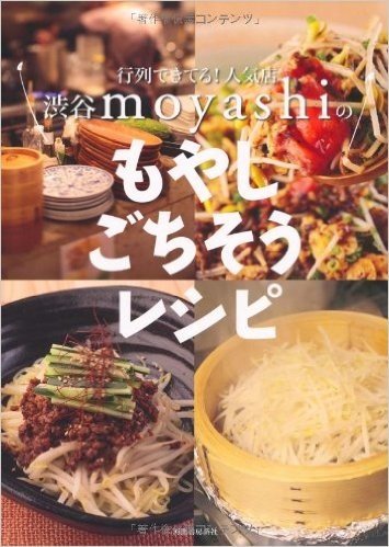 行列できてる!人気店 渋谷moyashiのもやしごちそうレシピ