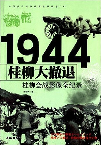 中国抗日战争战场全景画卷:桂柳大撤退·桂柳会战影像全纪录