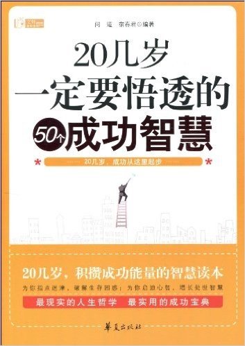 20几岁,一定要悟透的50个成功智慧