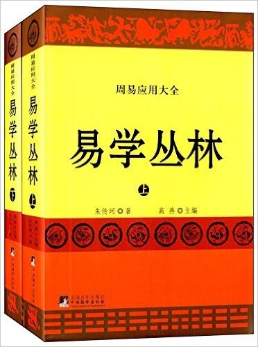 周易应用大全:易学丛林(套装共2册)