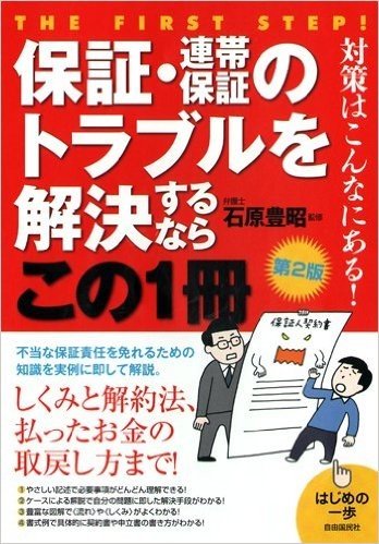 保証・連帯保証のトラブルを解決するならこの1冊