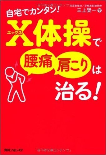 自宅でカンタン!  X体操で腰痛・肩こりは治る!