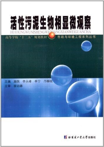 市政与环境工程系列丛书·高等学校"十二五"规划教材:活性污泥生物相显微观察