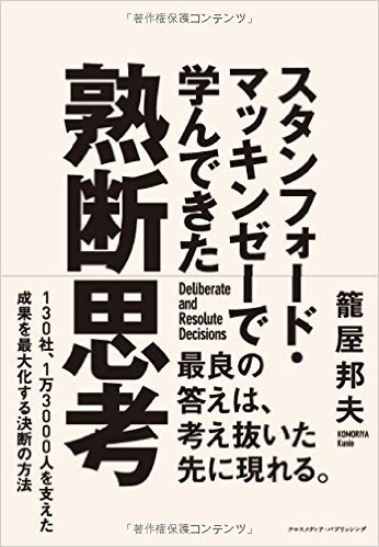 スタンフォード·マッキンゼーで学んできた熟断思考