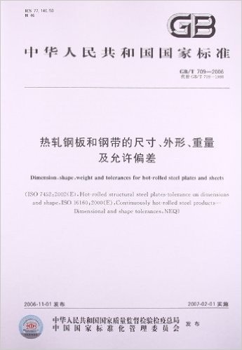 中华人民共和国国家标准:热轧钢板和钢带的尺寸外形重量及允许偏差(GB/T709-2006代替GB/T709-1988)