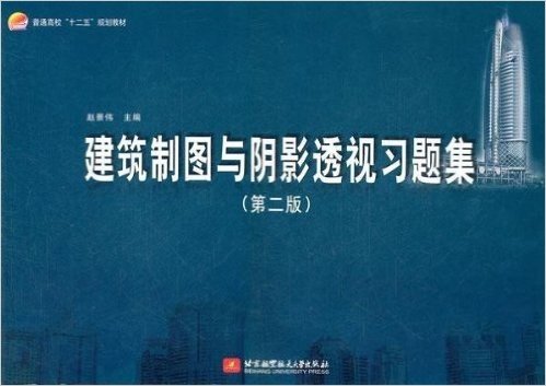 普通高校"十二五"规划教材:建筑制图与阴影透视习题集(第2版)