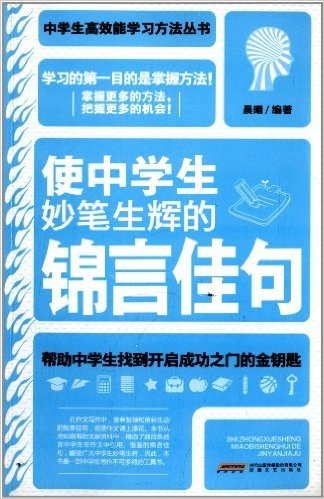 时代馆书系·青少年人生励志丛书:使中学生妙笔生辉的锦言佳句