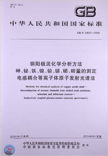 铜阳极泥化学分析方法 砷、铋、铁、镍、铅、锑、硒、碲量的测定 电感耦合等离子体原子发射光谱法(GB/T 23607-2009)