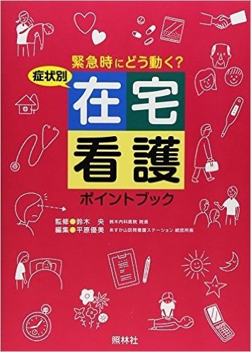 症状別在宅看護ポイントブック