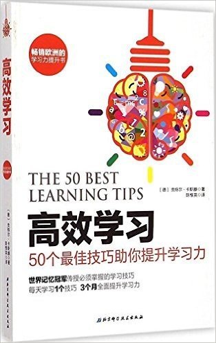 高效学习:50个最佳技巧助你提升学习力