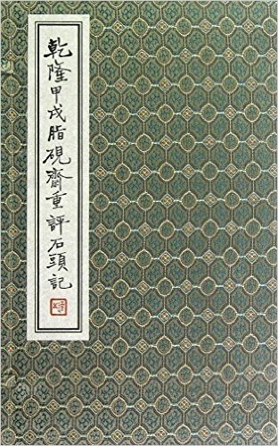 乾隆甲戌脂砚斋重评石头记(线装)(套装全4册)