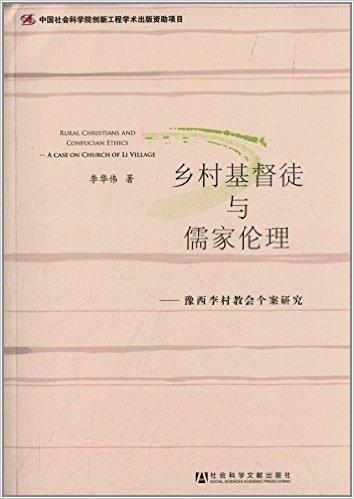 乡村基督徒与儒家伦理:豫西李村教会个案研究