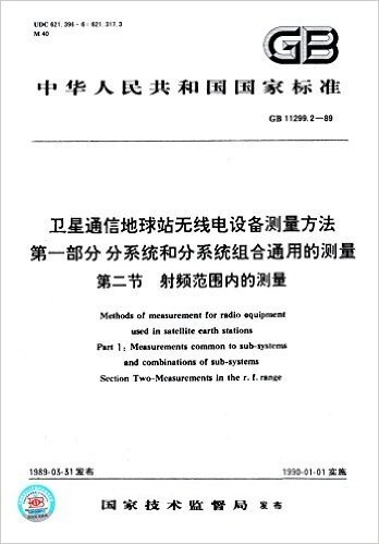 卫星通信地球站无线电设备测量方法(第1部分)分系统和分系统组合通用的测量(第2节)射频范围内的测量(GB 11299.2-1989)