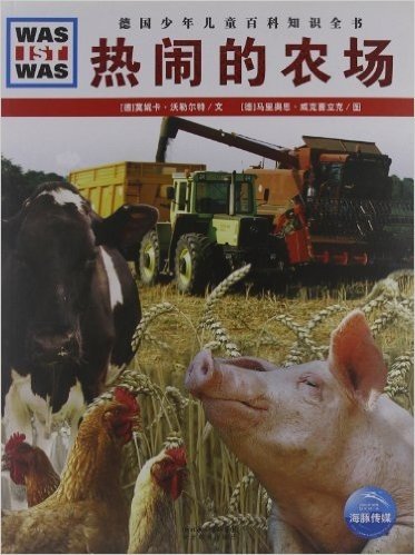 德国少年儿童百科知识全书(第12辑):热闹的农场