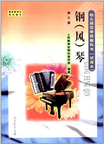 幼儿师范学校教科书(试用本):钢(风)琴(第3册)