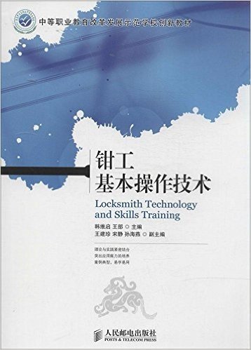 中等职业教育改革发展示范学校创新教材:钳工基本操作技术