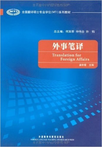 全国翻译硕士专业学位(MTI)系列教材•外事笔译