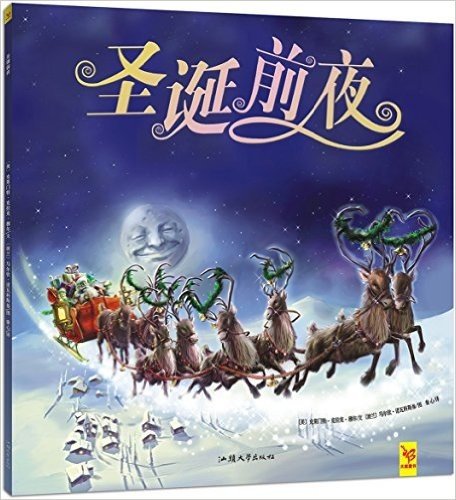 天星童书·全球精选绘本:圣诞前夜