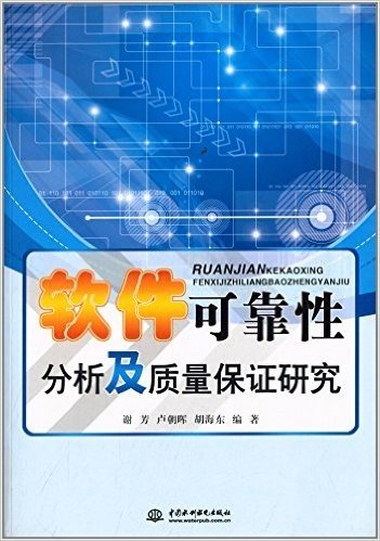 软件可靠性分析及质量保证研究