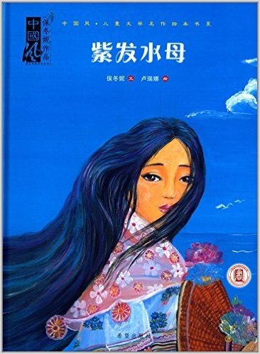 中国风·儿童文学名作绘本书系:紫发水母