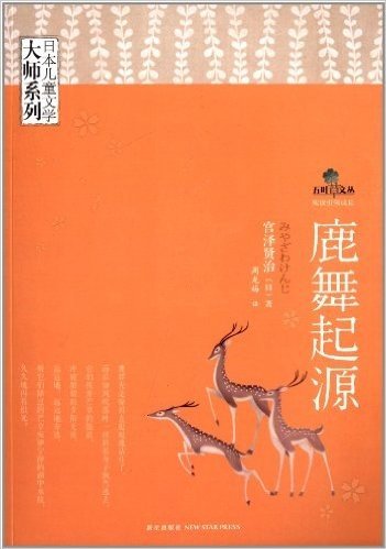 日本儿童文学大师系列:鹿舞起源