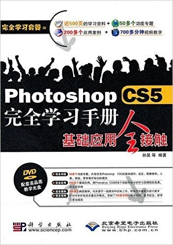 Photoshop CS5完全学习手册基础应用全接触(附DVD-ROM光盘1张)