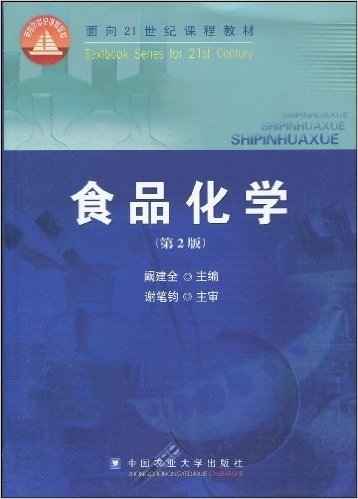 面向21世纪课程教材•食品化学(第2版)