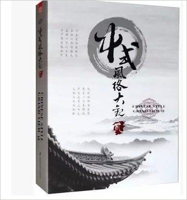 中式风格大观2 II9787553730868 （实图拍摄 当天发货 全新正版 极速体验）第一次印刷的5000册已经销售一空，2015年5月底2次印刷改成全新封面内容不变。）收录了国内外优秀设计师和设计机构的中式风格室内设计作品，重点突出设计案例里中式风格的表达与内涵。所选作品不仅有详细的设计说明和精美的实景图片，详细阐述了现阶段最新、最全的室内中式风格设计作品的共性和个性，并且每张图片都配有详实的文字介绍