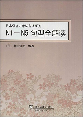 日本语能力考试备战系列:N1-N5句型全解读