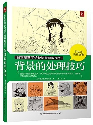 日本漫画手绘技法经典教程15:背景的处理技巧