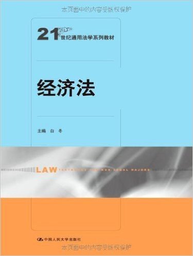21世纪通用法学系列教材:经济法