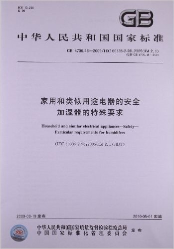 家用和类似用途电器的安全:加湿器的特殊要求(GB 4706.48-2009/IEC 60335-2-98:2005(Ed 2.1))