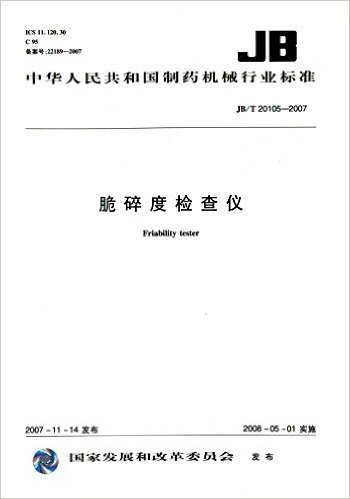 中华人民共和国制药机械行业标准:脆碎度检查仪(JB/T 20105-2007)